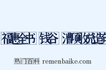 福惠全书·钱谷·漕项收兑造句是什么意思的图片